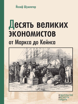 cover image of Десять великих экономистов от Маркса до Кейнса